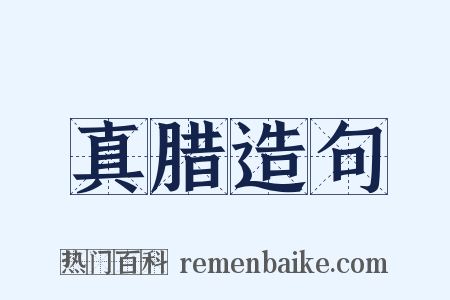 真腊造句是什么意思的图片